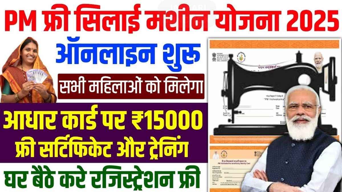 PM Modi की Free Silai Machine Yojna में पात्र महिला सिलाई मशीन का इस्तेमाल करती हुई