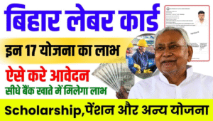 Bihar Labour Card 2025 लाभ और सुविधाएं