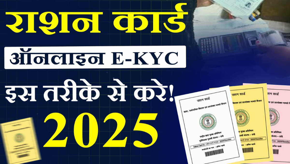 Ration Card eKYC Update प्रक्रिया, आधार लिंक और डिजिटल राशन सुरक्षा