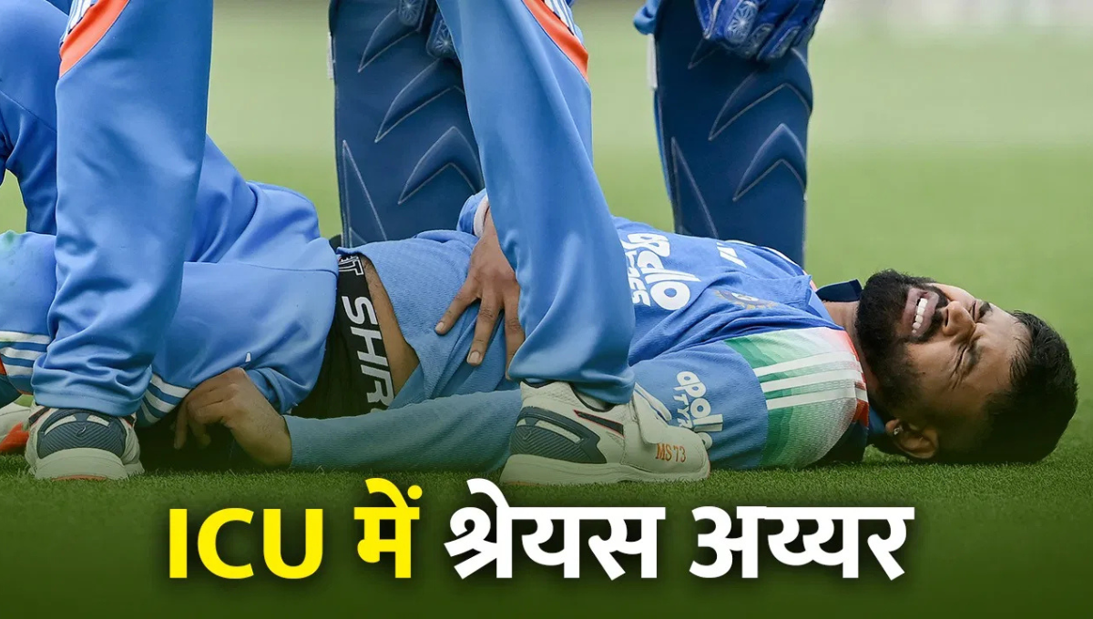 श्रेयस अय्यर ICU में भर्ती, ऑस्ट्रेलिया में इलाज जारी, टीम इंडिया के लिए गंभीर खबर