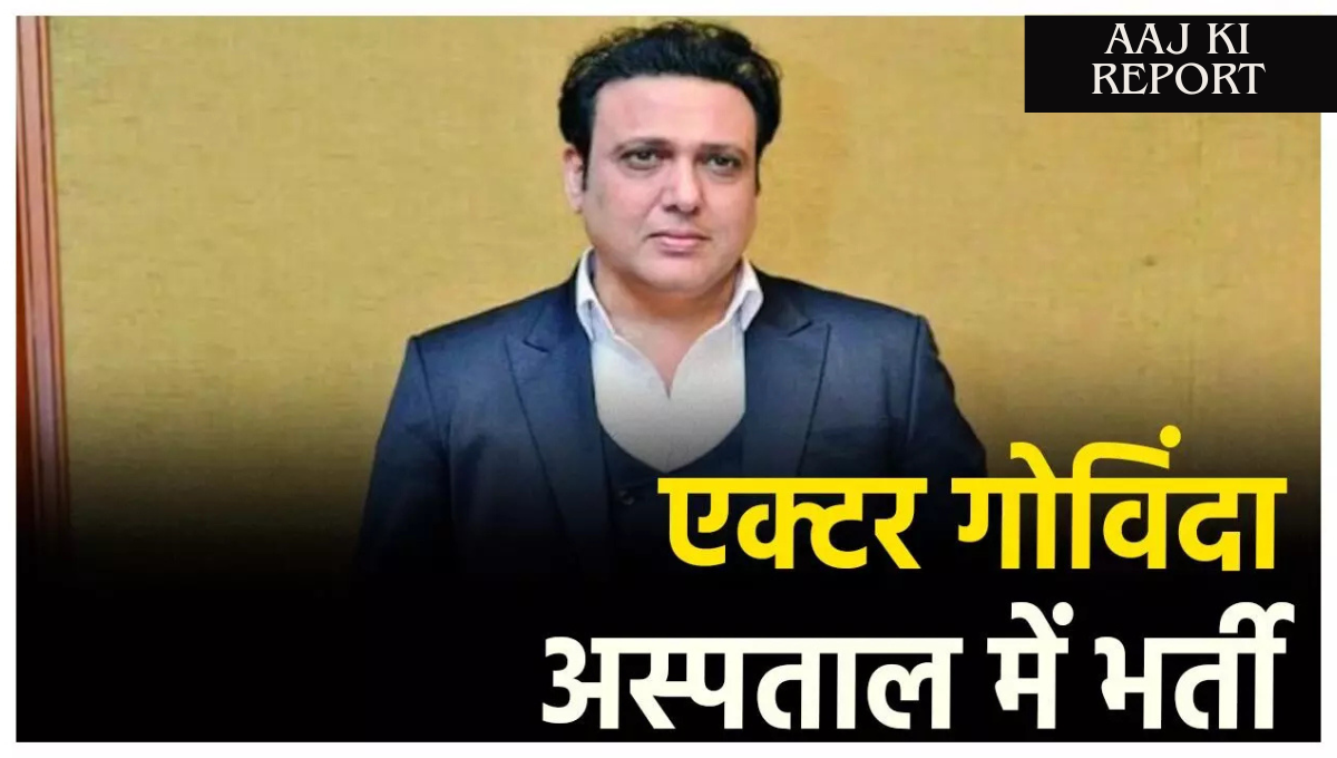 Govinda News अस्पताल में भर्ती, फैंस सोशल मीडिया पर प्रेयर कर रहे हैं