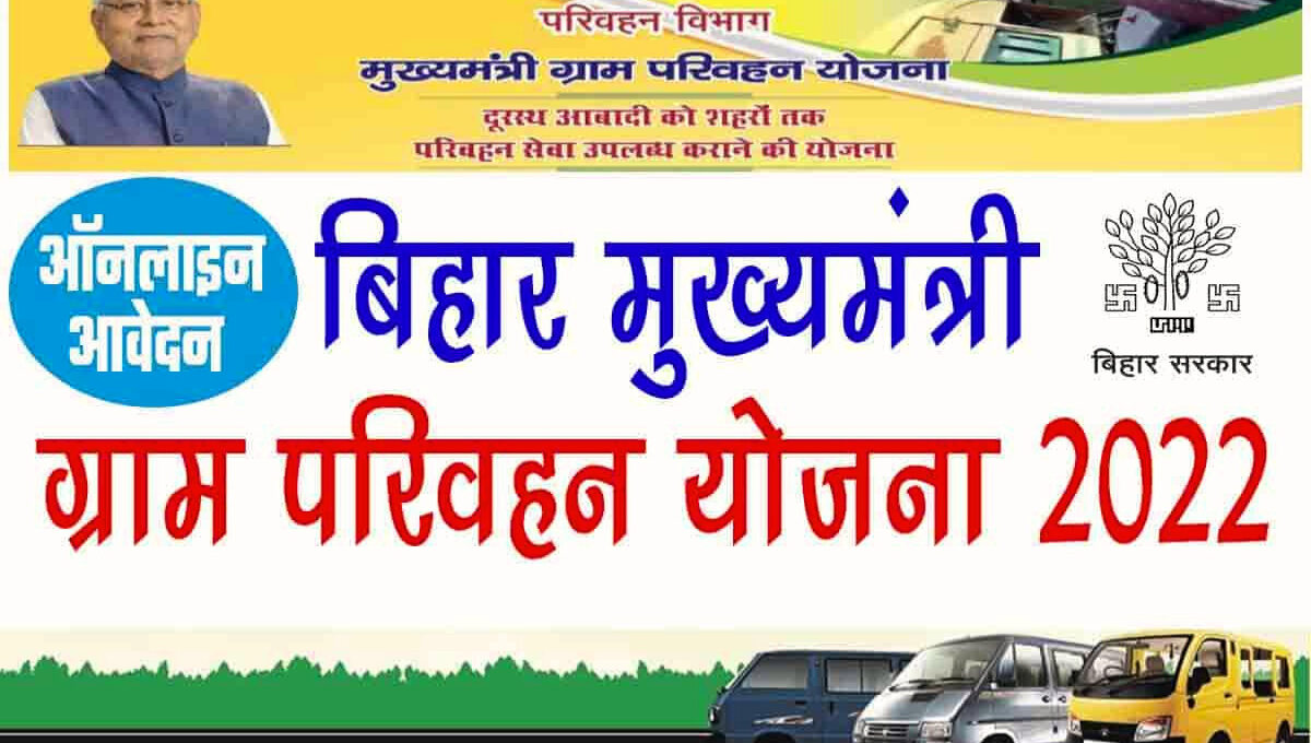 Mukhyamantri Parivahan Yojana Bihar बस सब्सिडी और ग्रामीण परिवहन सुविधा