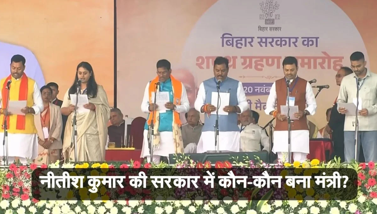Bihar Minister List 2025 में शामिल नए मंत्रियों की शपथ समारोह की तस्वीर