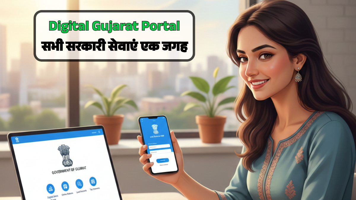 Digital Gujarat योजना 2025: आवेदन प्रक्रिया, लाभ और जरूरी अपडेट