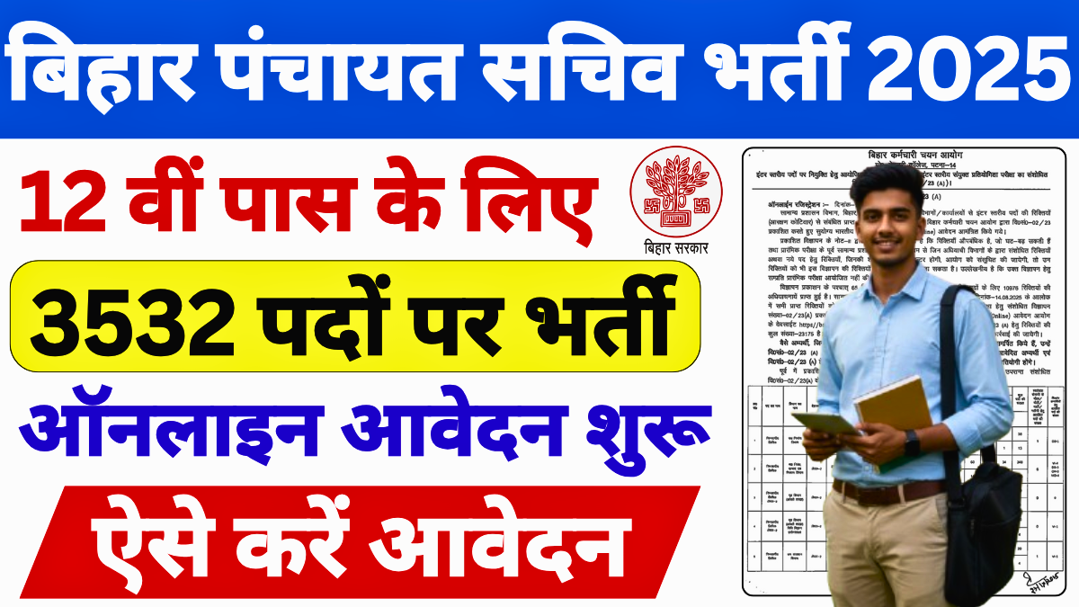 Bihar Panchayat Vacancy 2025 पंचायत सचिव भर्ती की जानकारी
