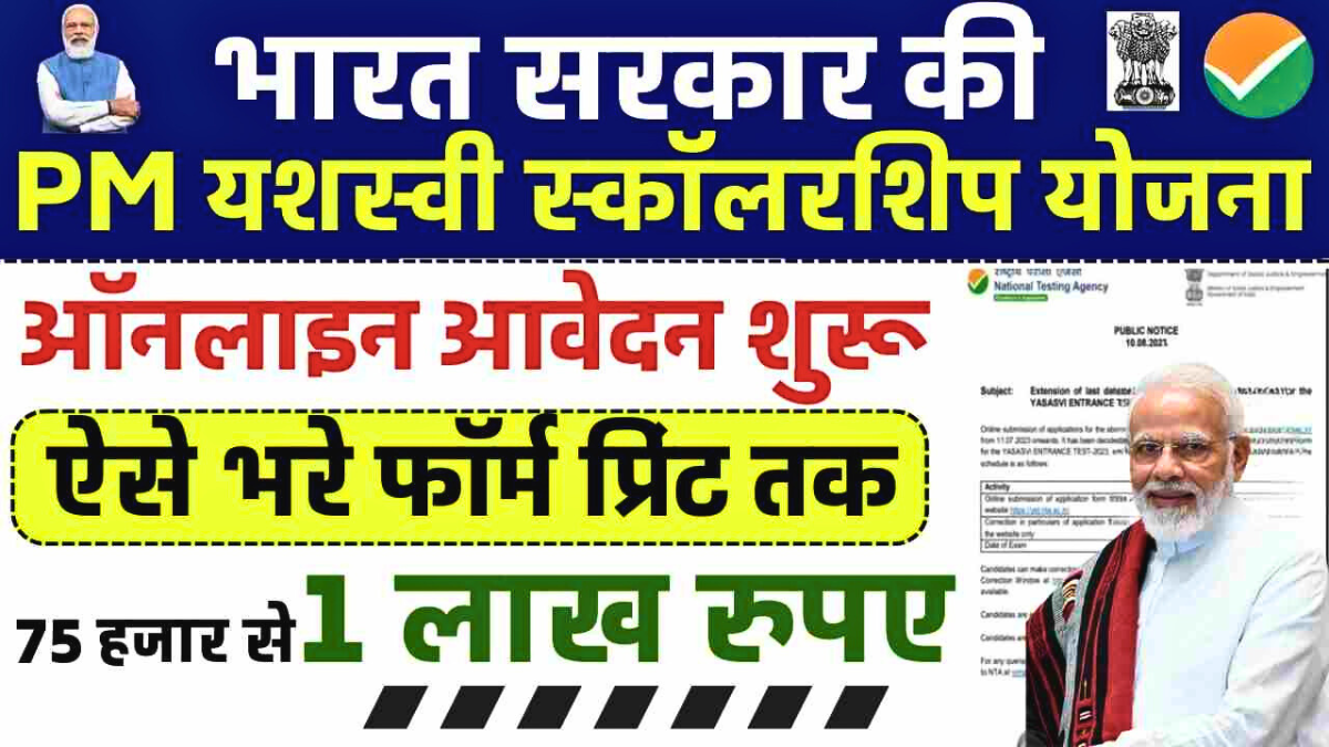PM Yashasvi Yojana Online Apply 2025 स्कॉलरशिप योजना की जानकारी