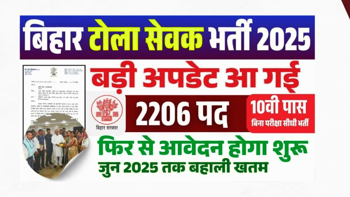 Bihar Tola Sevak Bharti 2025 आवेदन प्रक्रिया और योग्यता की पूरी जानकारी