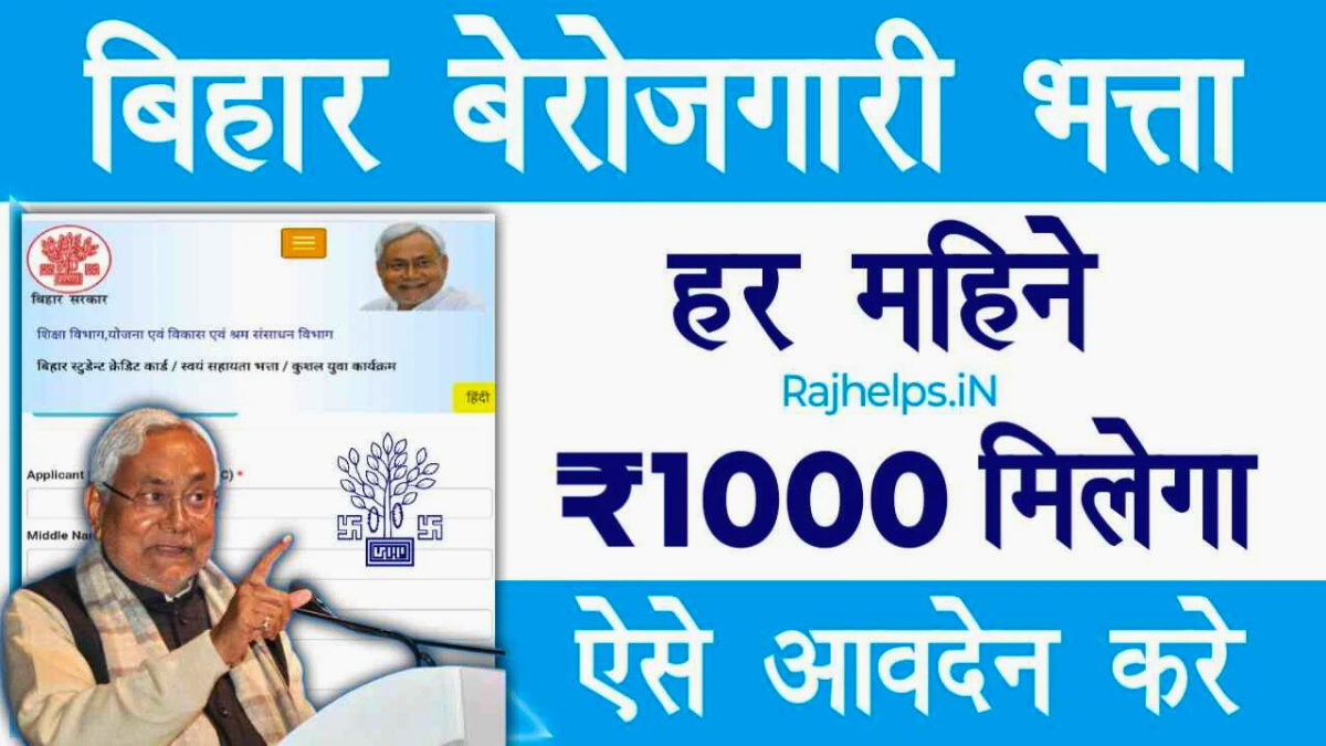 Berojgari Bhatta Yojna: अपने Unemployment Allowance Scheme का पैसा अभी जानें!