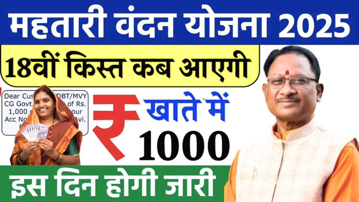 Cg Mahtari Vandana Yojana 2025: क्या आपको ₹1000 की किस्त मिली? सेकंडों में पता करें!