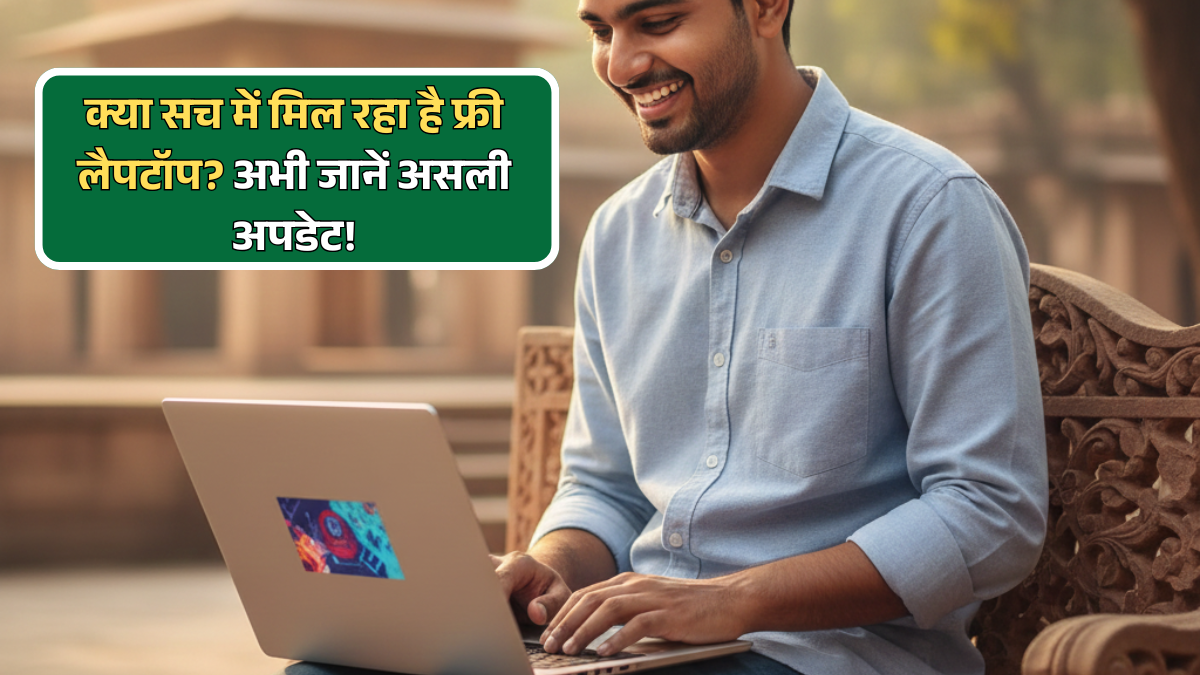 Laptop Sahaay Yojana Gujarat 2025: छात्रों के लिए खुशखबरी! ये रहा पूरा सच जिसे सब जानना चाहते हैं