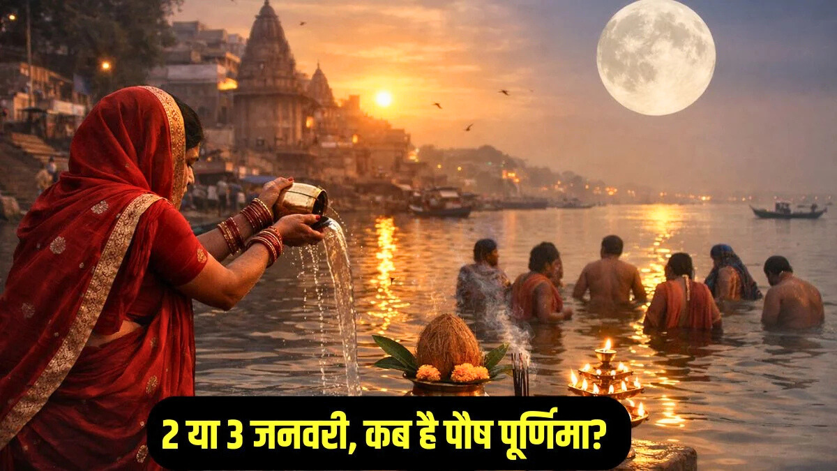 Paush Purnima 2026 पर गंगा स्नान और सूर्य-चंद्र पूजा करते श्रद्धालु