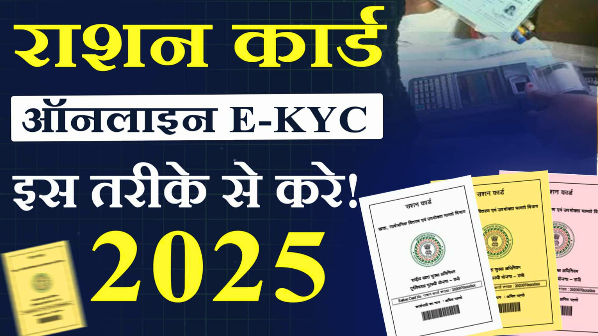 Ration Card e-KYC Update ऑनलाइन और ऑफलाइन स्टेप्स हर राज्य में आसान तरीका