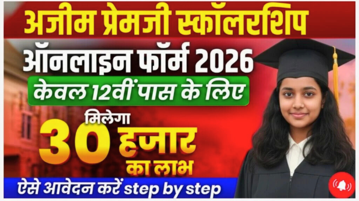 Azim Premji Scholarship 2026 की जानकारी