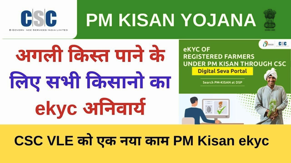 PM Kisan eKYC 2026: 22वीं किस्त लेने से पहले तुरंत करें eKYC!