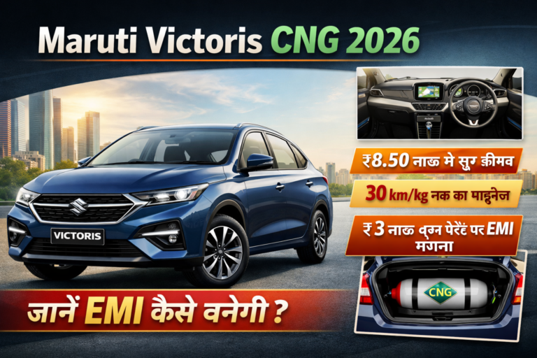 Maruti Victoris CNG 2026: कीमत, फीचर्स और ₹3 लाख डाउन पेमेंट पर EMI का पूरा हिसाब